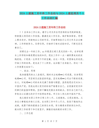 2024土建施工员年终工作总结与2024土建监理员个人工作总结汇编