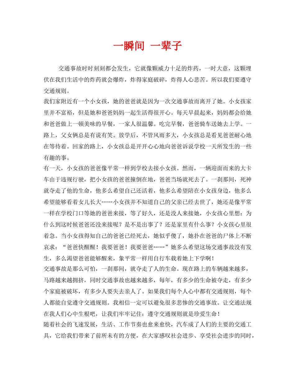 《安全管理文档》之一瞬间 一辈子 _第1页