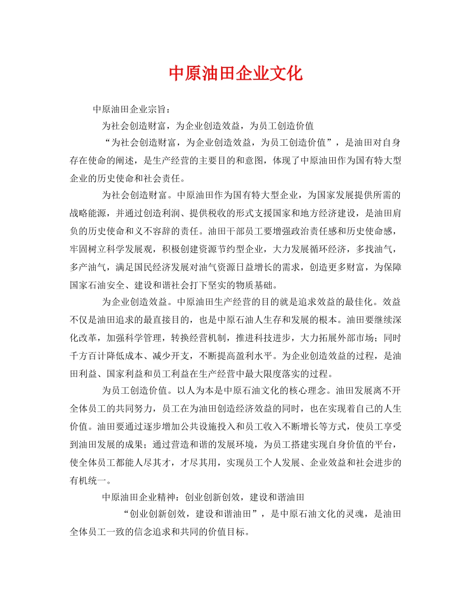 《安全文化》之中原油田企业文化 _第1页