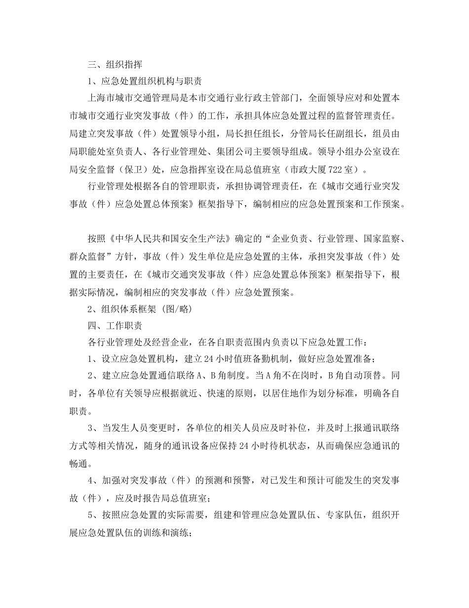 《安全管理应急预案》之上海市城市交通行业突发事故(件)应急处置总体预案(暂行) _第2页