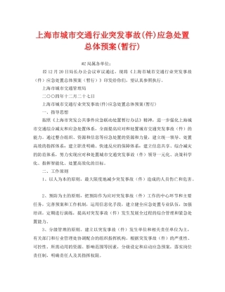 《安全管理应急预案》之上海市城市交通行业突发事故(件)应急处置总体预案(暂行) 