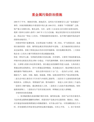 《安全环境-环保技术》之重金属污染防治措施 