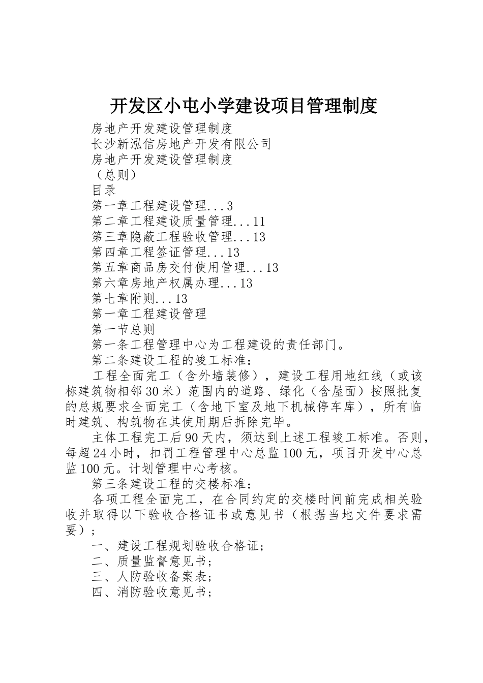 开发区小屯小学建设项目管理规章制度 _第1页