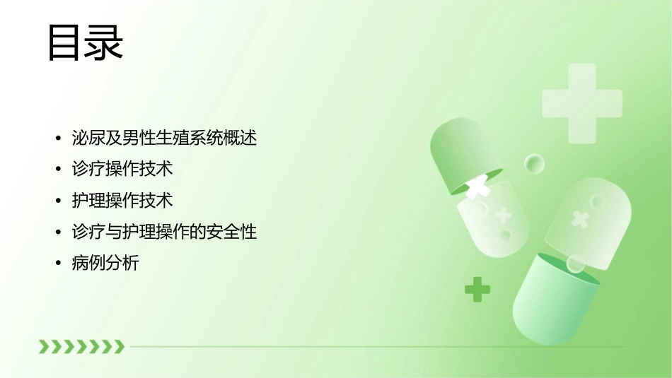 泌尿及男性生殖系统疾病诊疗操作的护理课件_第2页