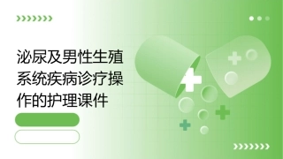 泌尿及男性生殖系统疾病诊疗操作的护理课件