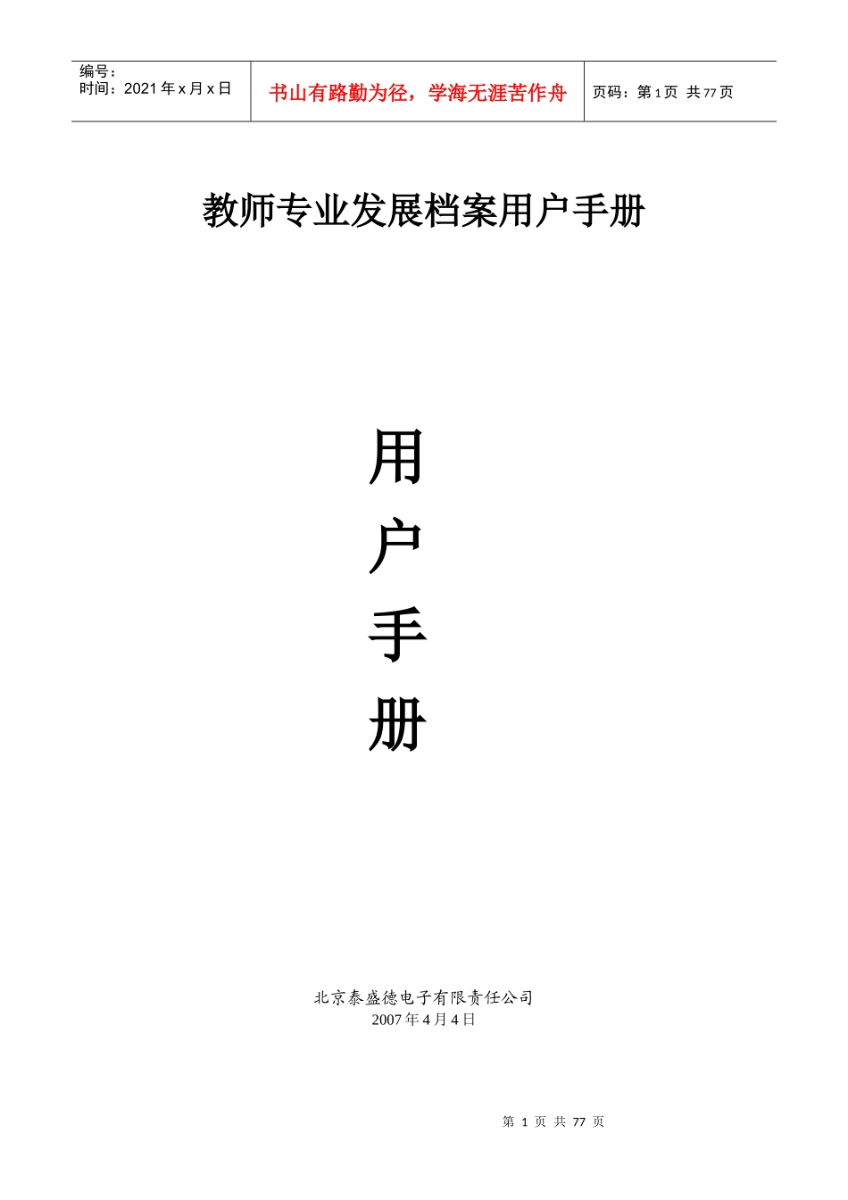 教师专业发展档案用户手册_第1页