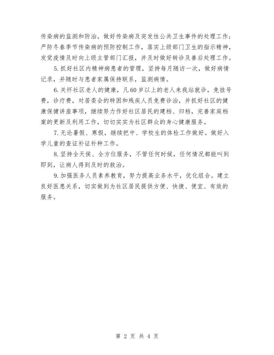 2024年社区医师工作计划与2024年社区医疗费用核算工作安排(1)汇编_第2页