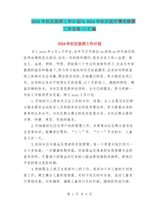 2024年社区医师工作计划与2024年社区医疗费用核算工作安排(1)汇编