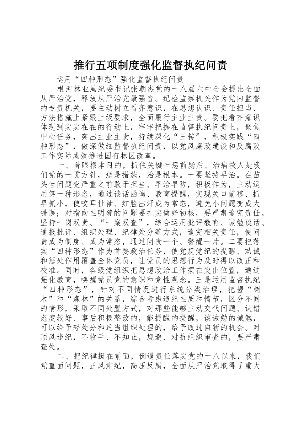 推行五项规章制度强化监督执纪问责 _第1页