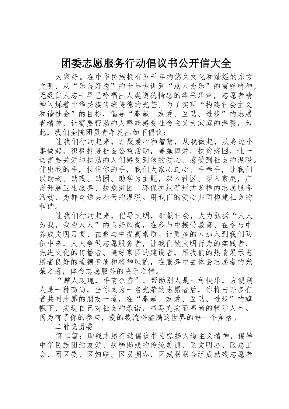 团委志愿服务行动倡议书范文公开信大全_第1页