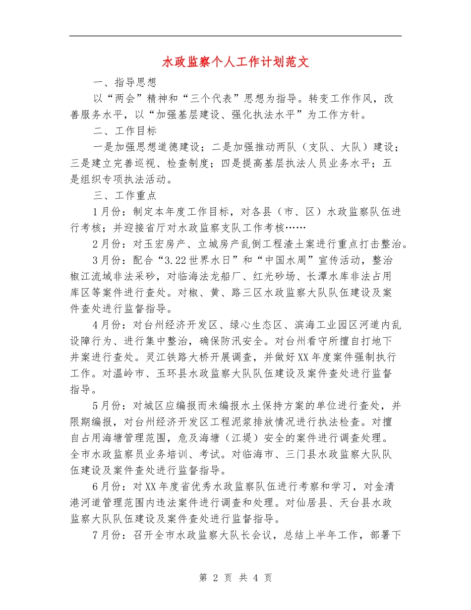 水政监察个人工作计划范文_第2页