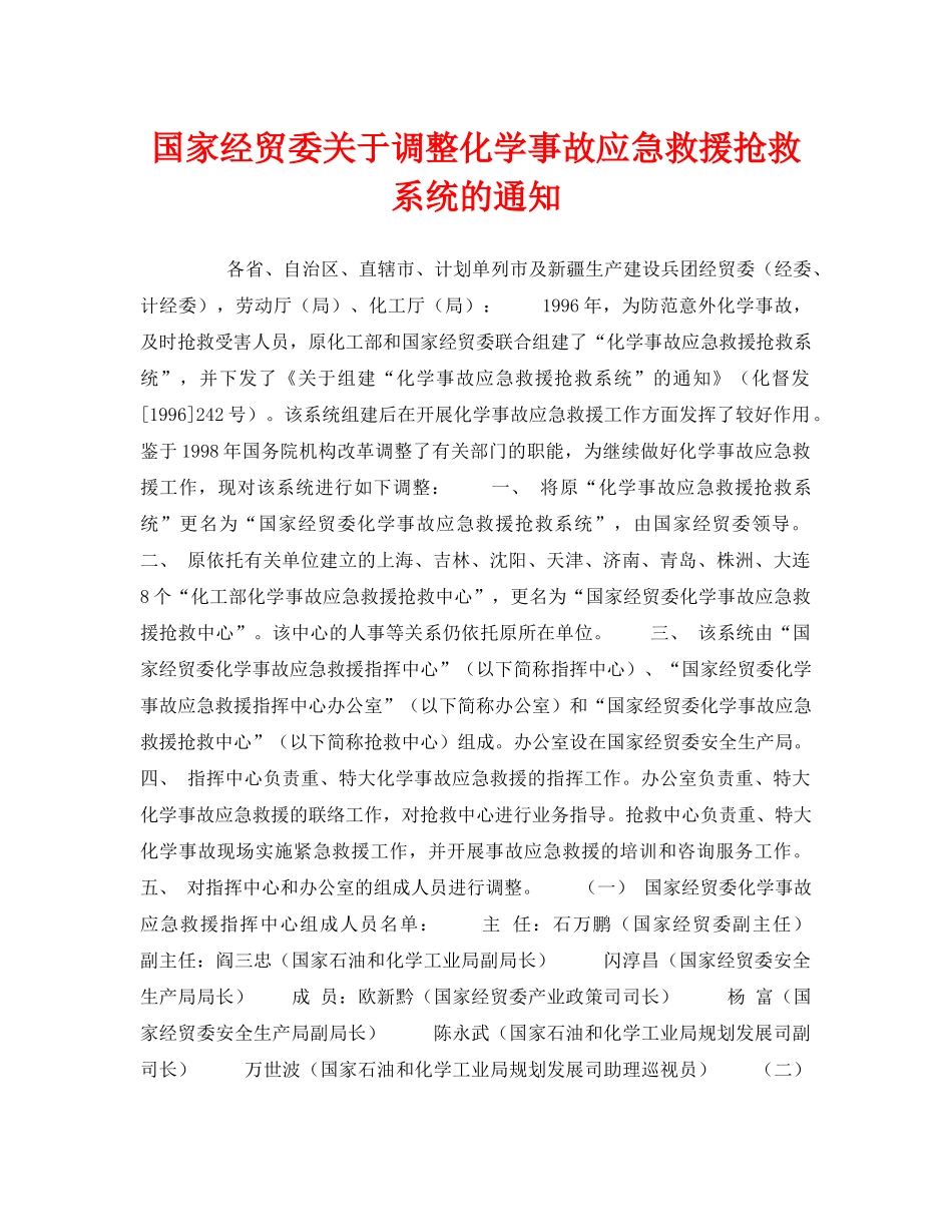 《安全管理应急预案》之国家经贸委关于调整化学事故应急救援抢救系统的通知 _第1页