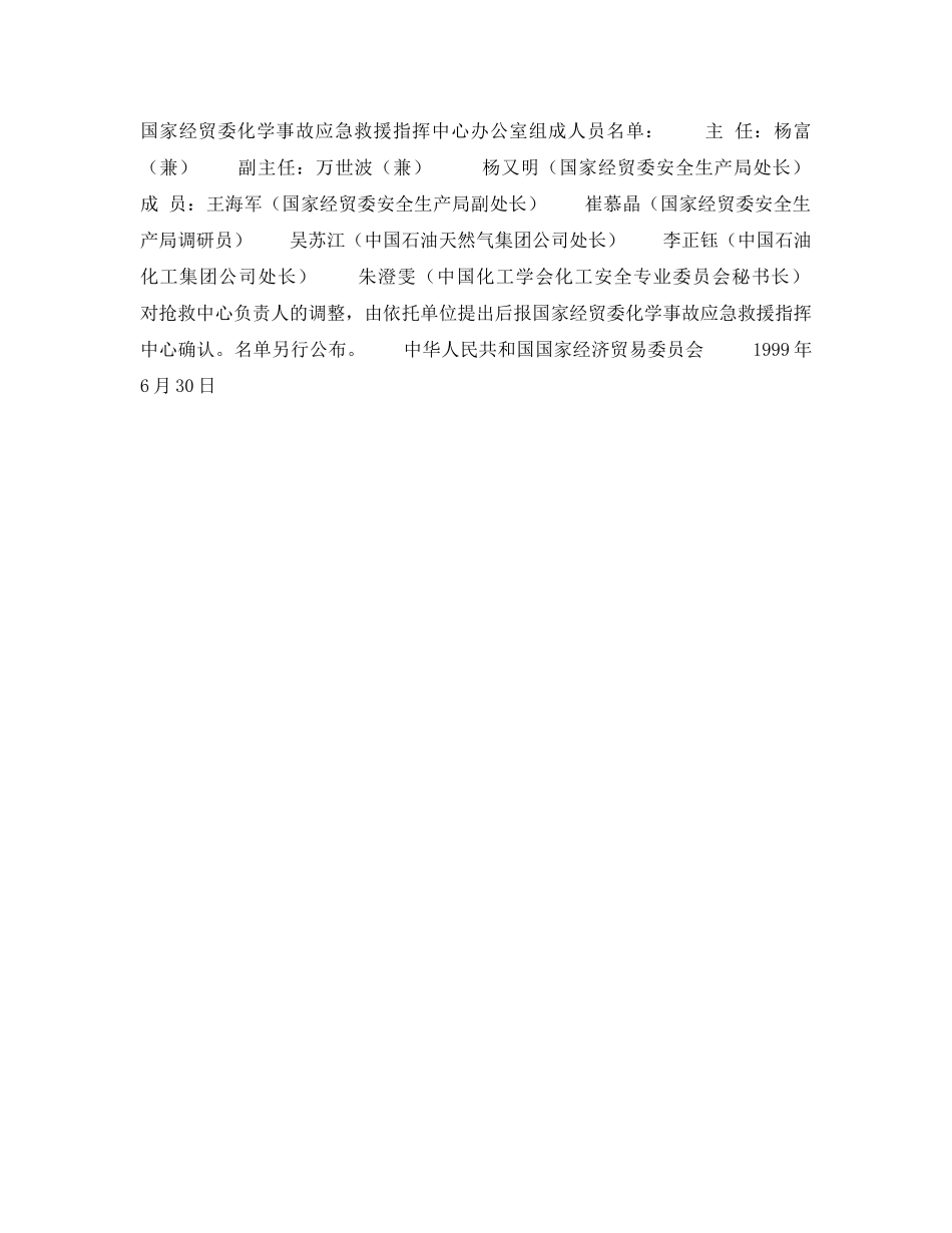 《安全管理应急预案》之国家经贸委关于调整化学事故应急救援抢救系统的通知 _第2页