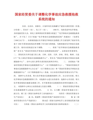 《安全管理应急预案》之国家经贸委关于调整化学事故应急救援抢救系统的通知 