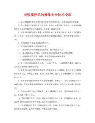 《管理资料-技术交底》之灰浆搅拌机的操作安全技术交底 
