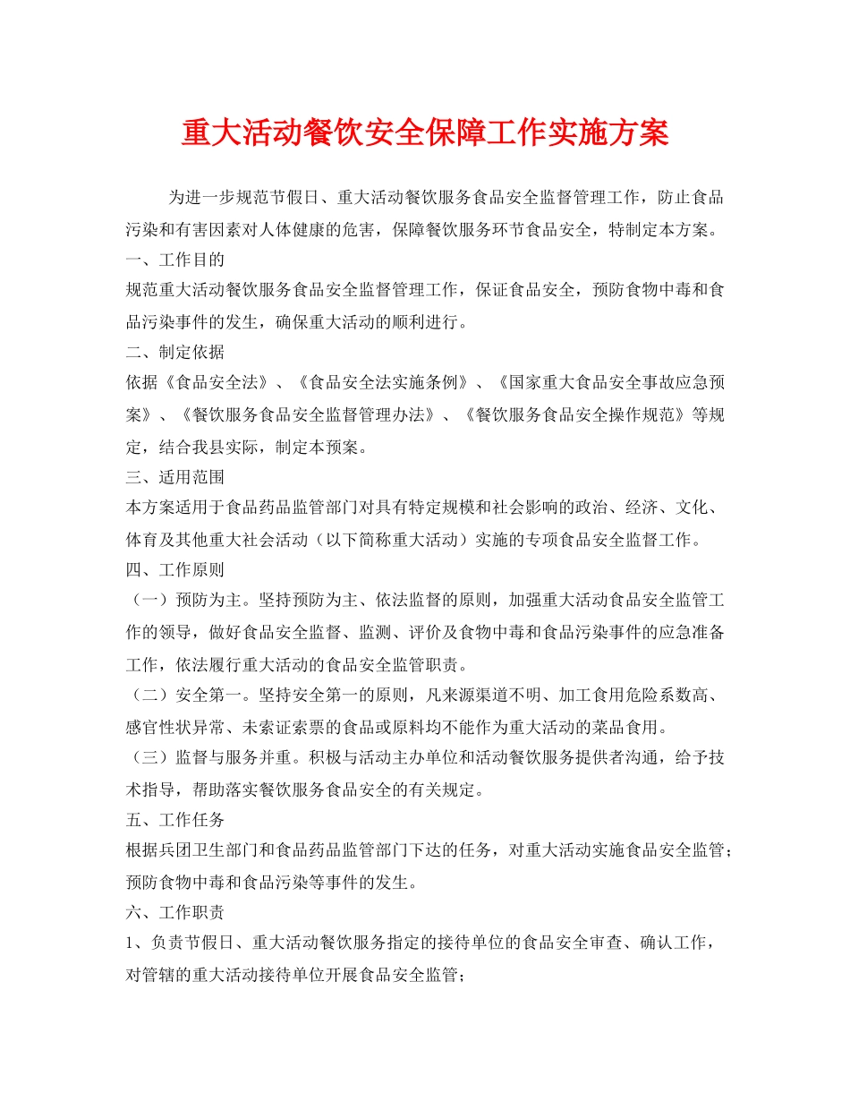 《安全管理文档》之重大活动餐饮安全保障工作实施方案 _第1页