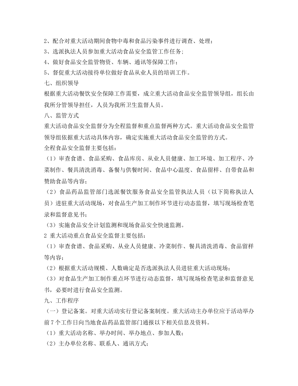 《安全管理文档》之重大活动餐饮安全保障工作实施方案 _第2页