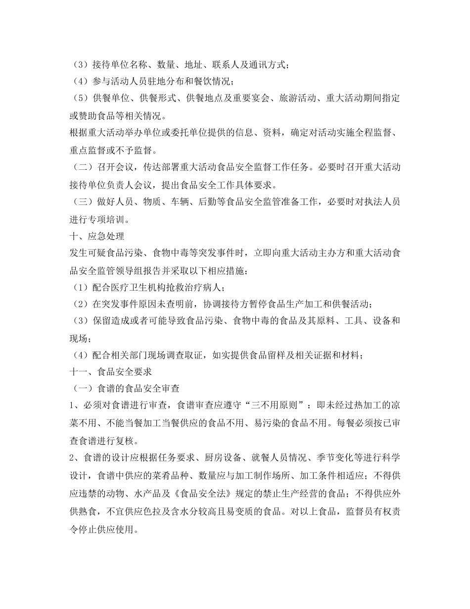 《安全管理文档》之重大活动餐饮安全保障工作实施方案 _第3页
