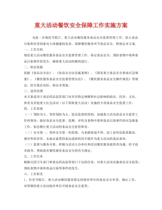 《安全管理文档》之重大活动餐饮安全保障工作实施方案 
