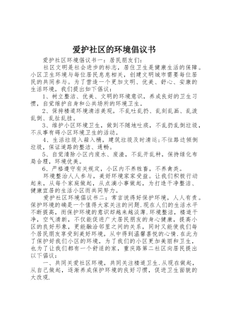 爱护社区的环境倡议书范文