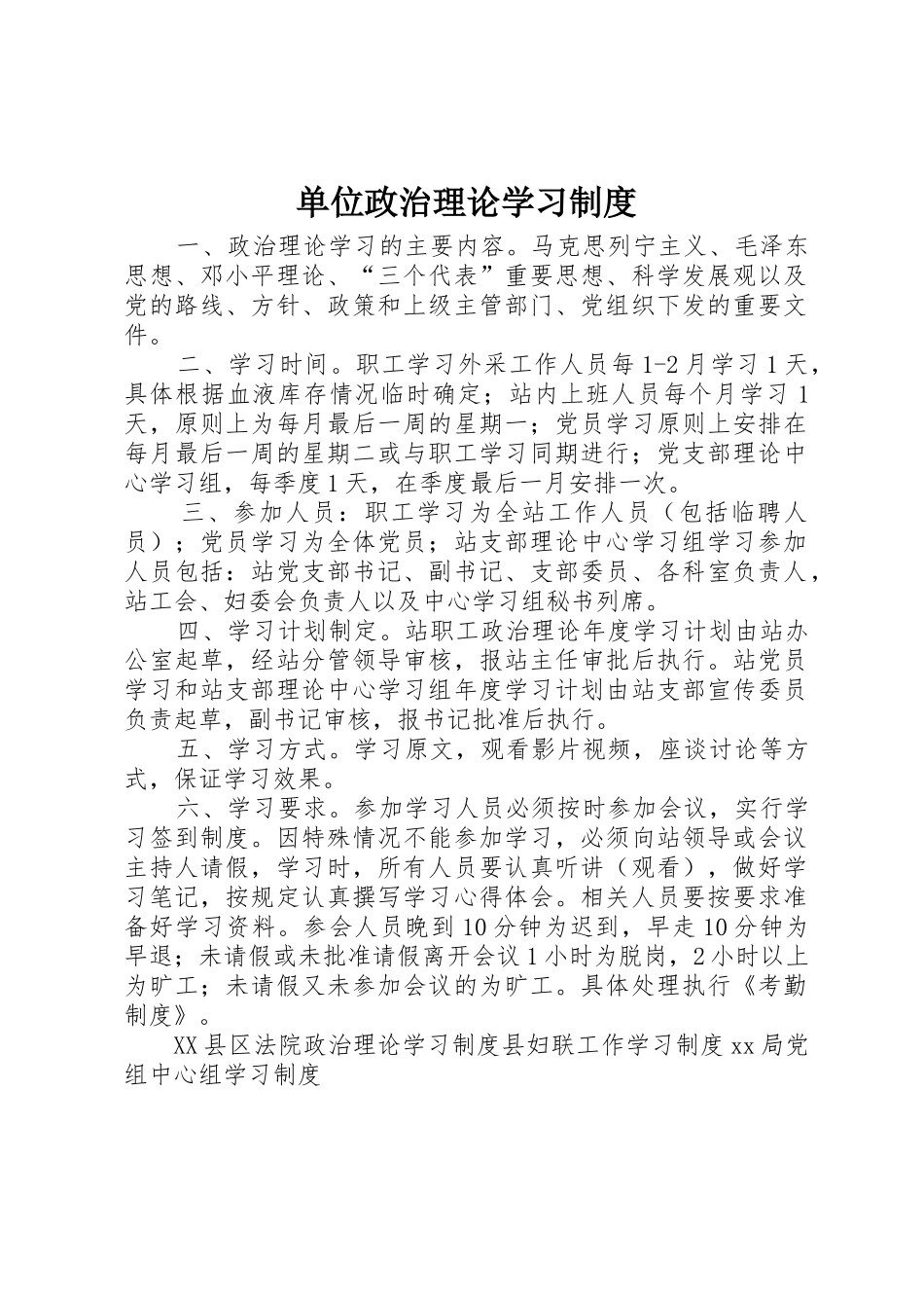 单位政治理论学习规章制度_第1页