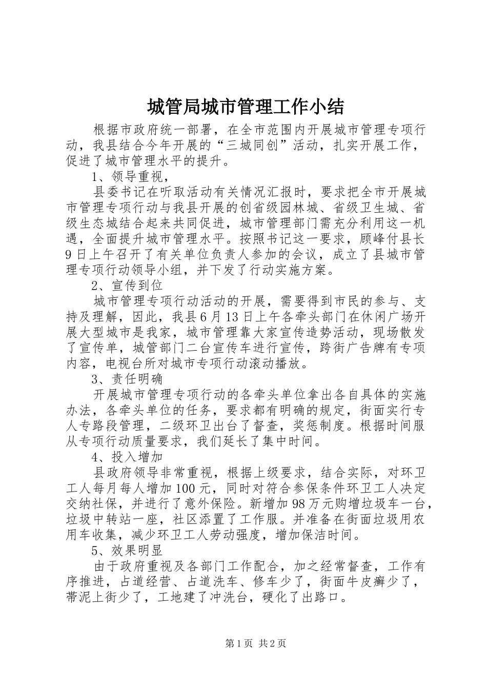 城管局城市管理工作小结_第1页