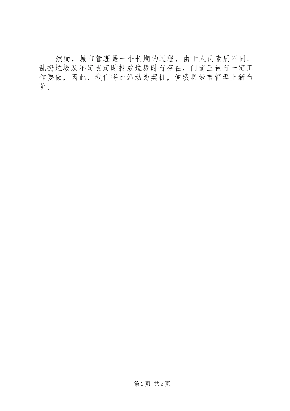 城管局城市管理工作小结_第2页