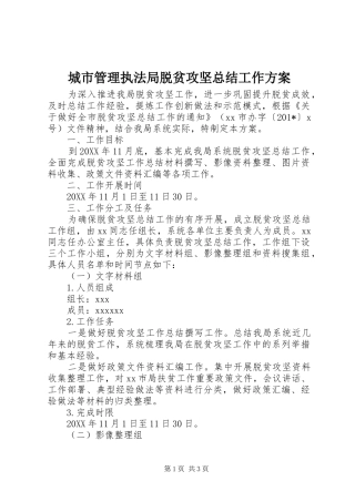 城市管理执法局脱贫攻坚总结工作方案