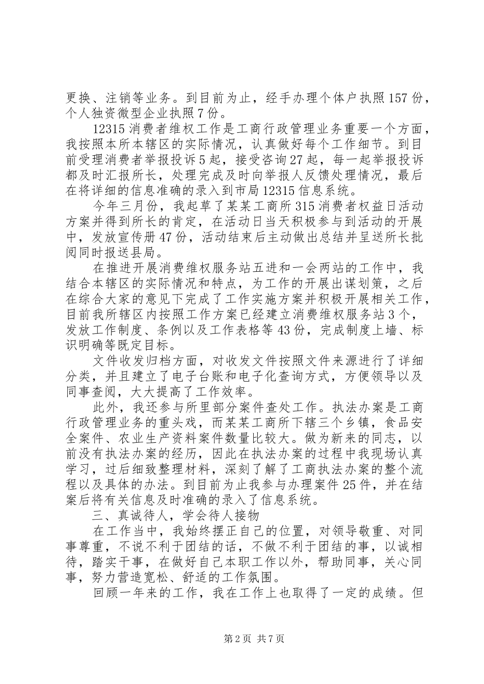 工商局个人工作总结三篇_第2页