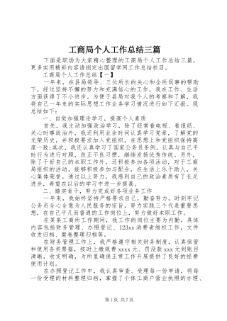 工商局个人工作总结三篇