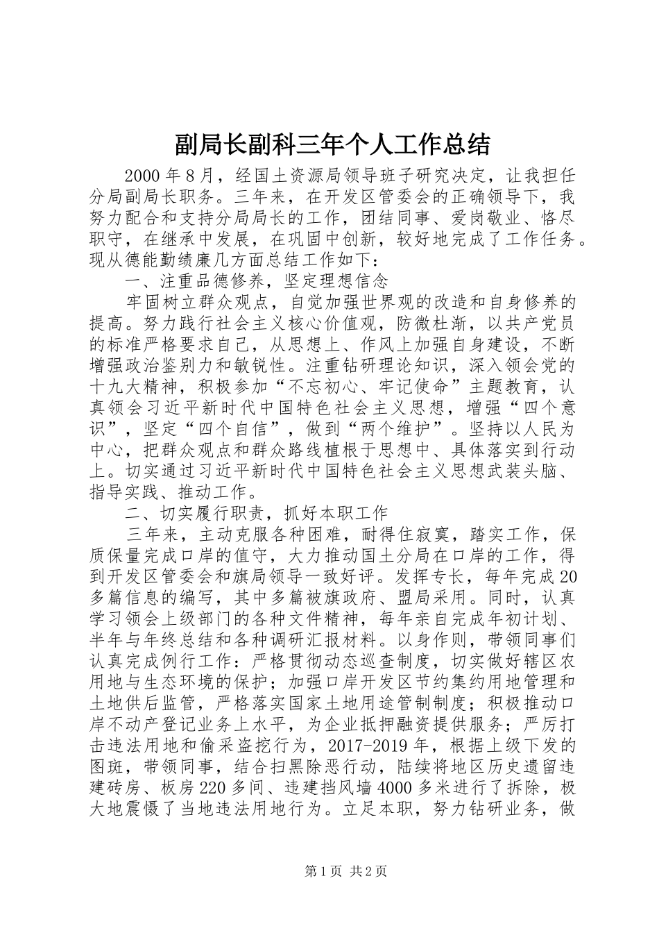 副局长副科三年个人工作总结_第1页