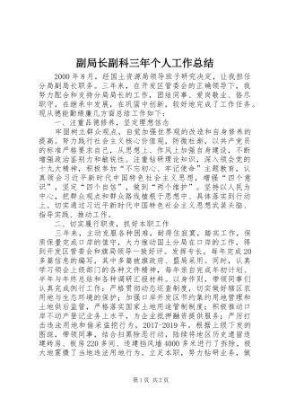 副局长副科三年个人工作总结