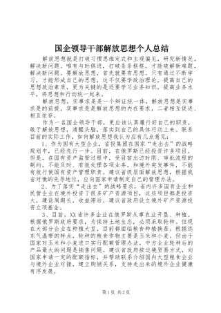 国企领导干部解放思想个人总结