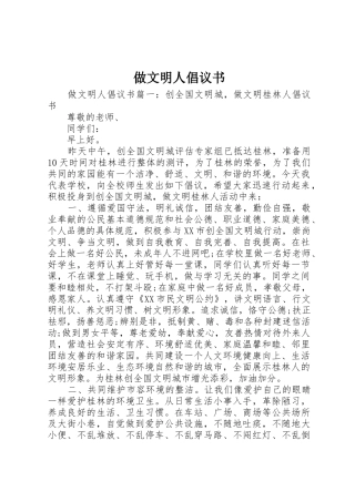 做文明人倡议书范文