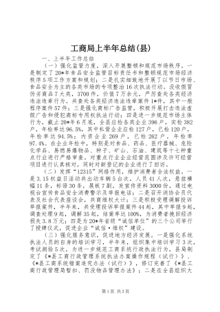 工商局上半年总结(县)