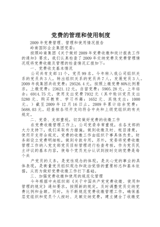党费的管理和使用规章制度细则
