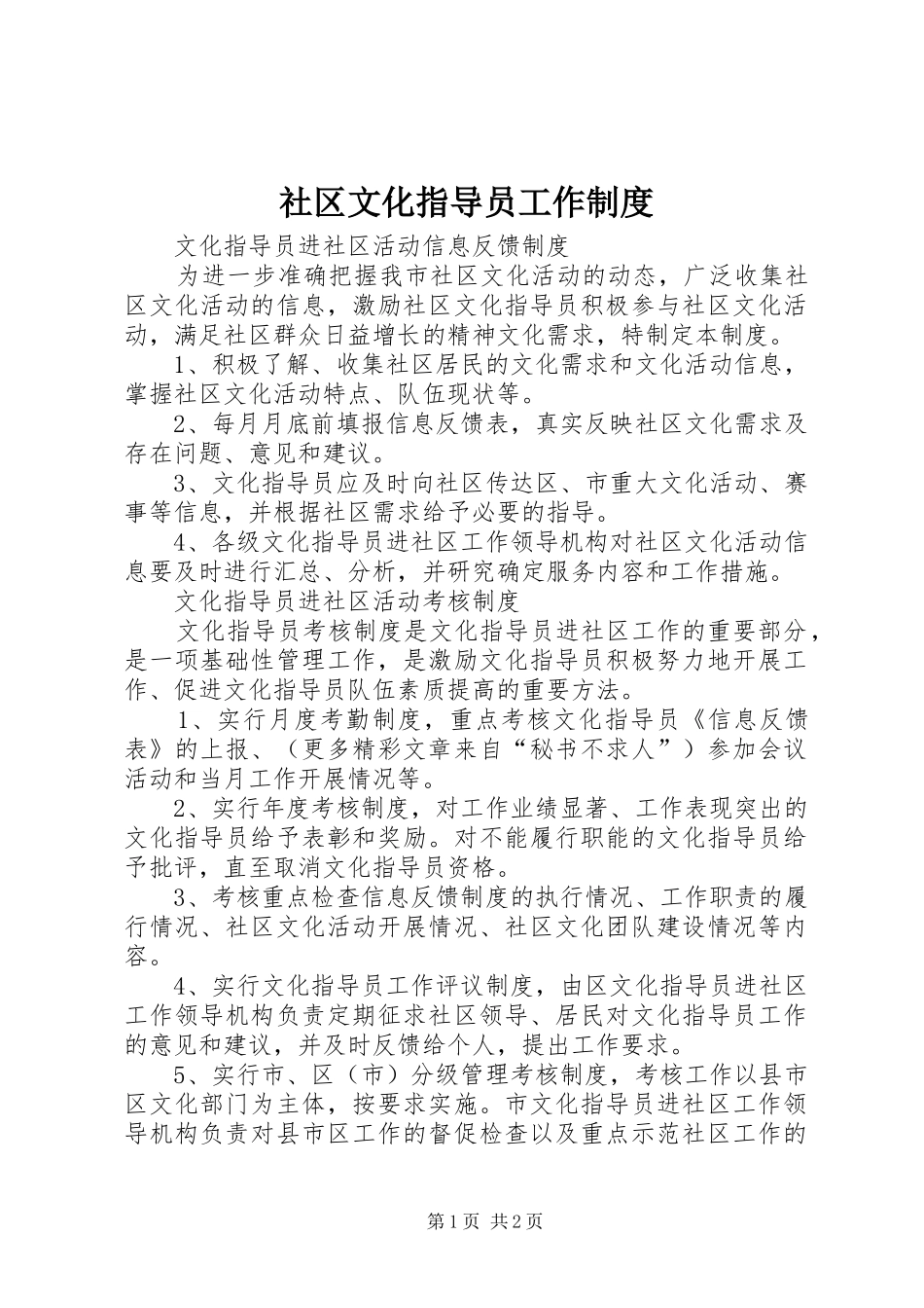 社区文化指导员工作管理规章制度_第1页