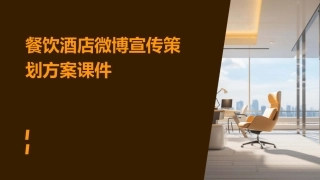 餐饮酒店微博宣传策划方案课件