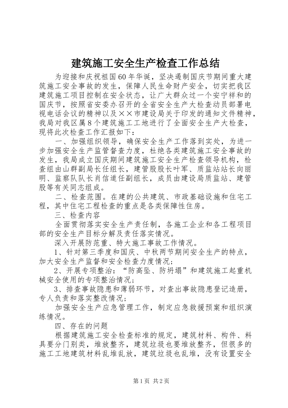 建筑施工安全生产检查工作总结_第1页