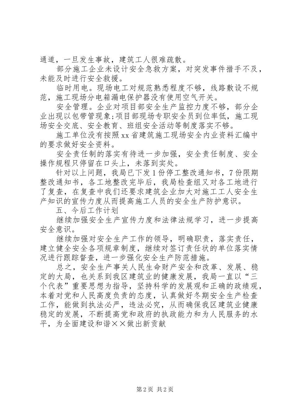 建筑施工安全生产检查工作总结_第2页