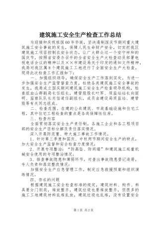 建筑施工安全生产检查工作总结