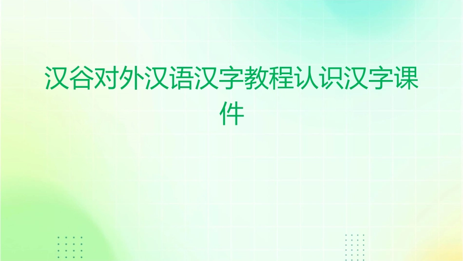 汉谷对外汉语汉字教程认识汉字课件_第1页