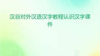 汉谷对外汉语汉字教程认识汉字课件