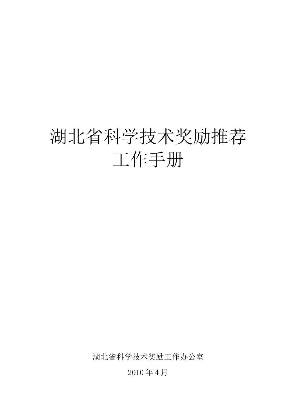 湖北省科学技术奖励推荐工作手册_第1页