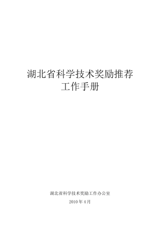 湖北省科学技术奖励推荐工作手册