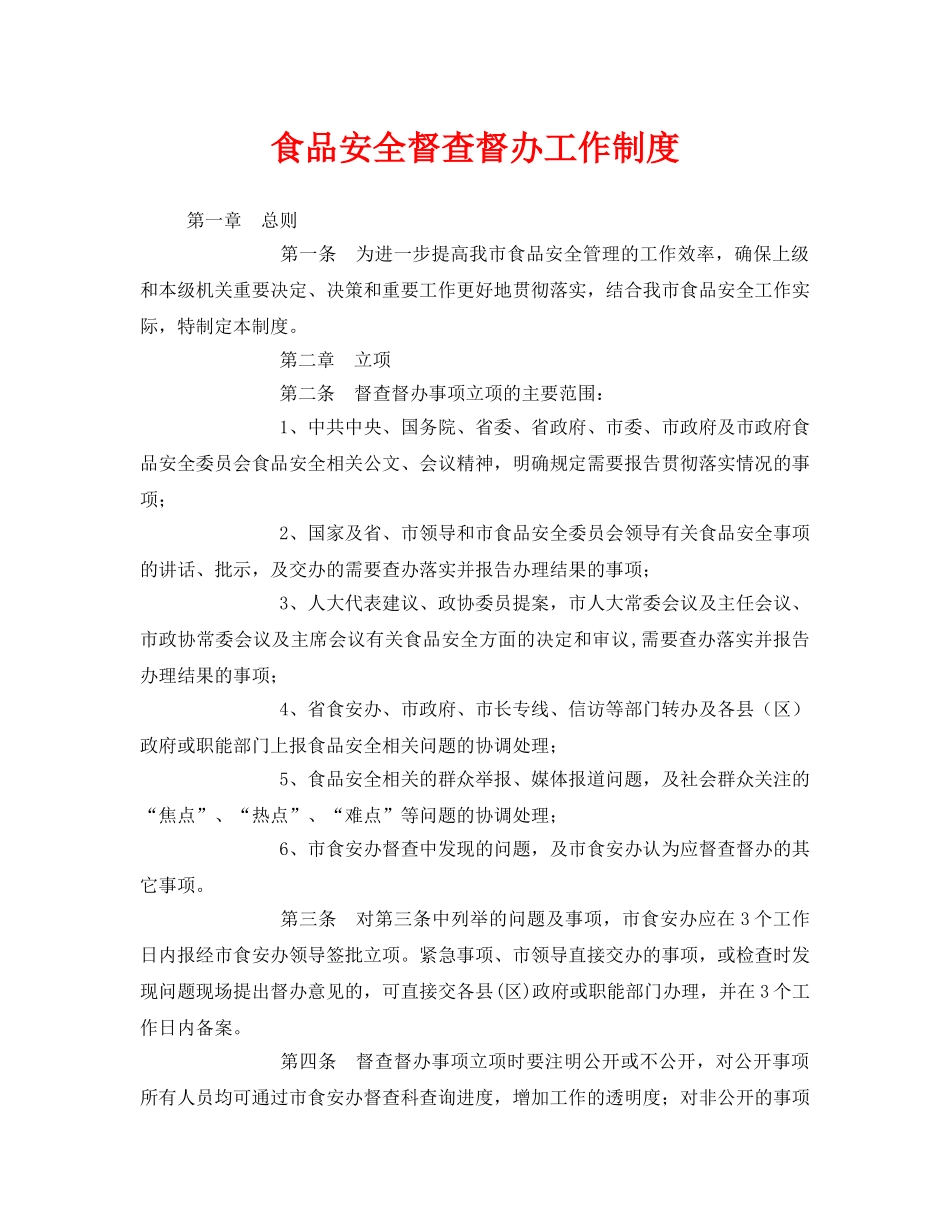 《安全管理制度》之食品安全督查督办工作制度 _第1页