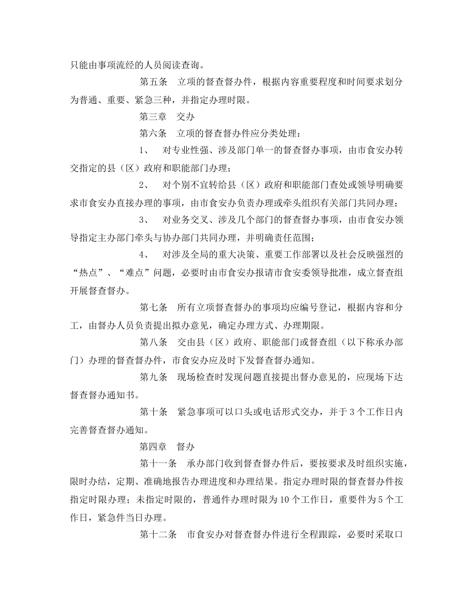 《安全管理制度》之食品安全督查督办工作制度 _第2页
