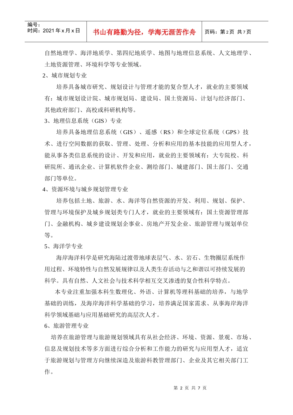 资源环境与城乡规划管理专业_第2页