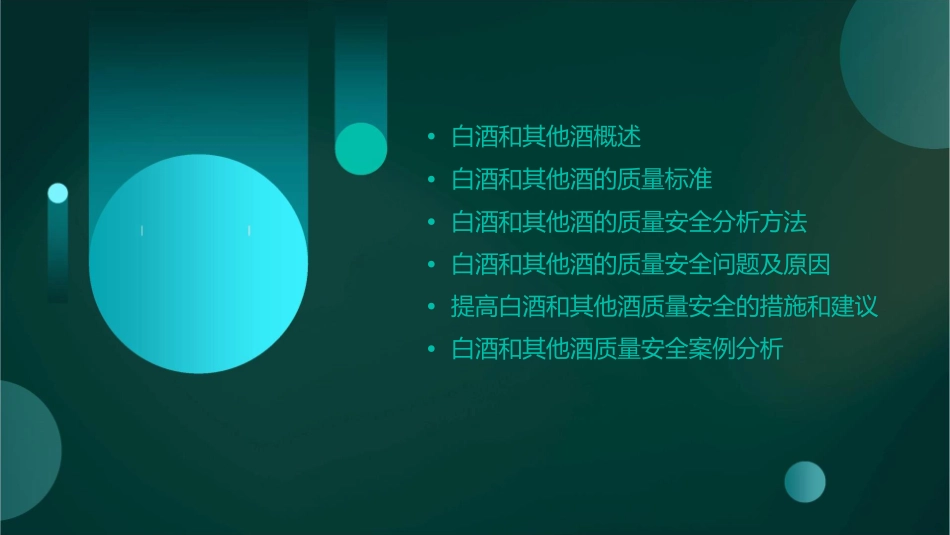 白酒和其他酒质量安全分析课件_第2页