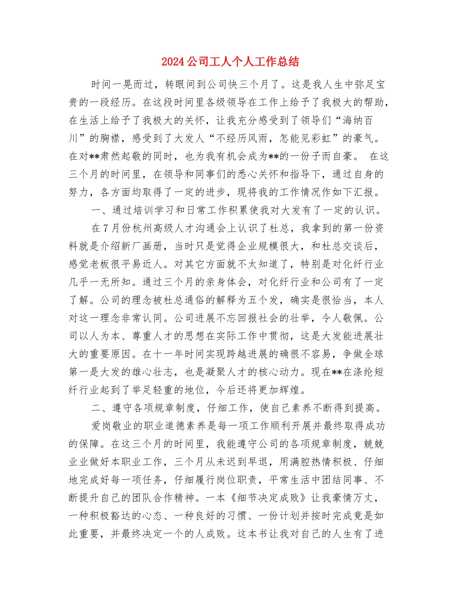 2024公司客服月度总结与2024公司工人个人工作总结汇编_第3页